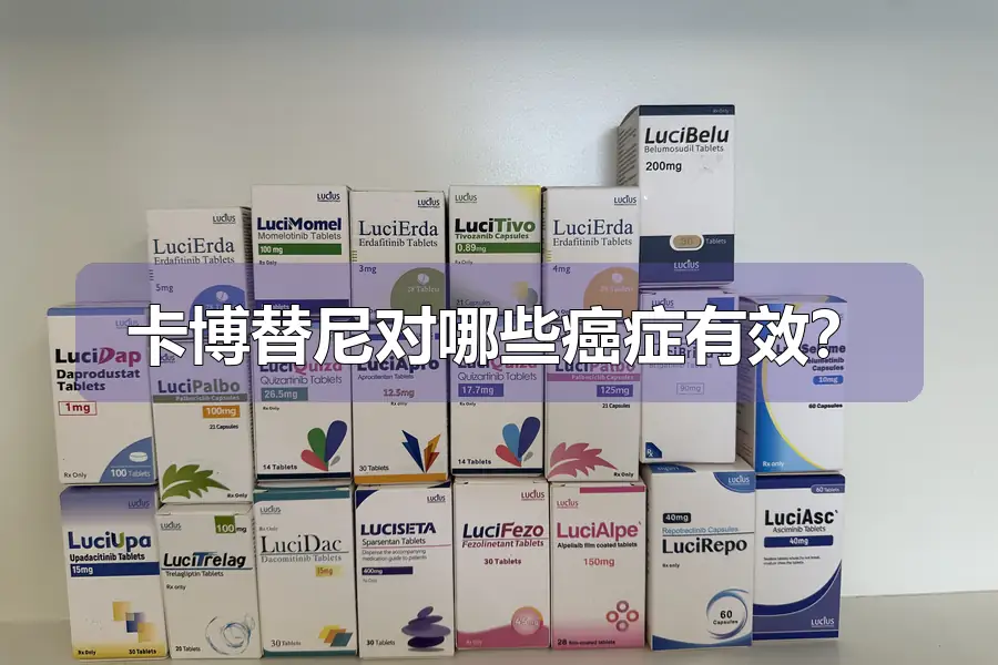 卡博替尼对哪些癌症有效?