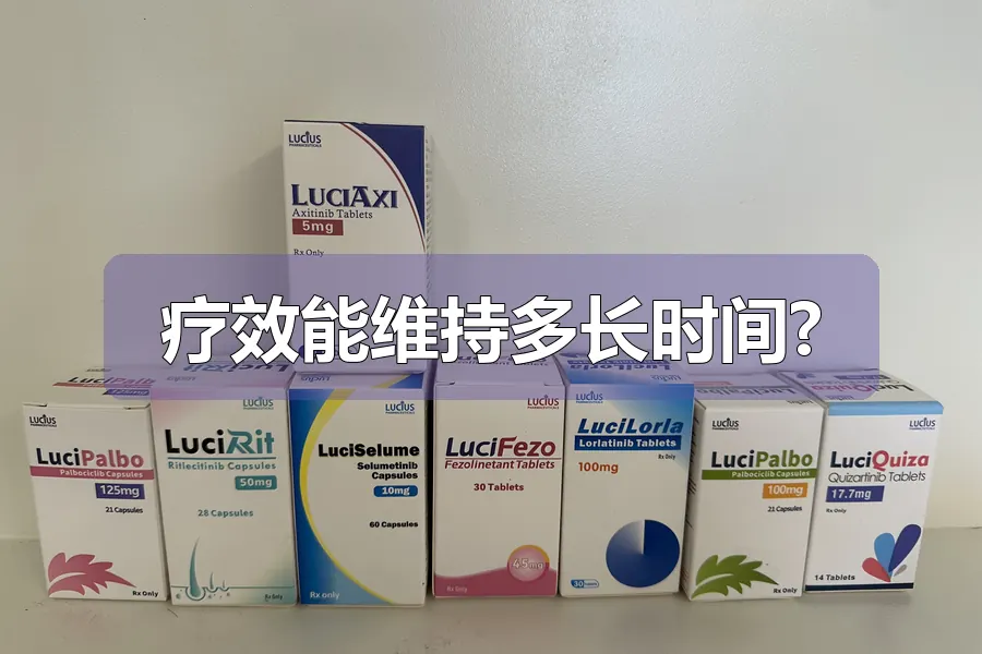 疗效能维持多长时间?