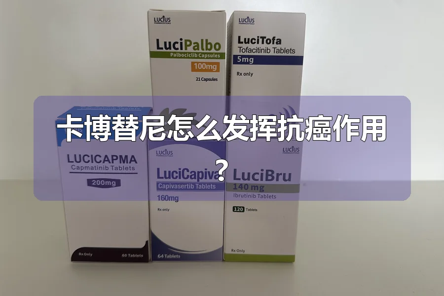 卡博替尼怎么发挥抗癌作用?